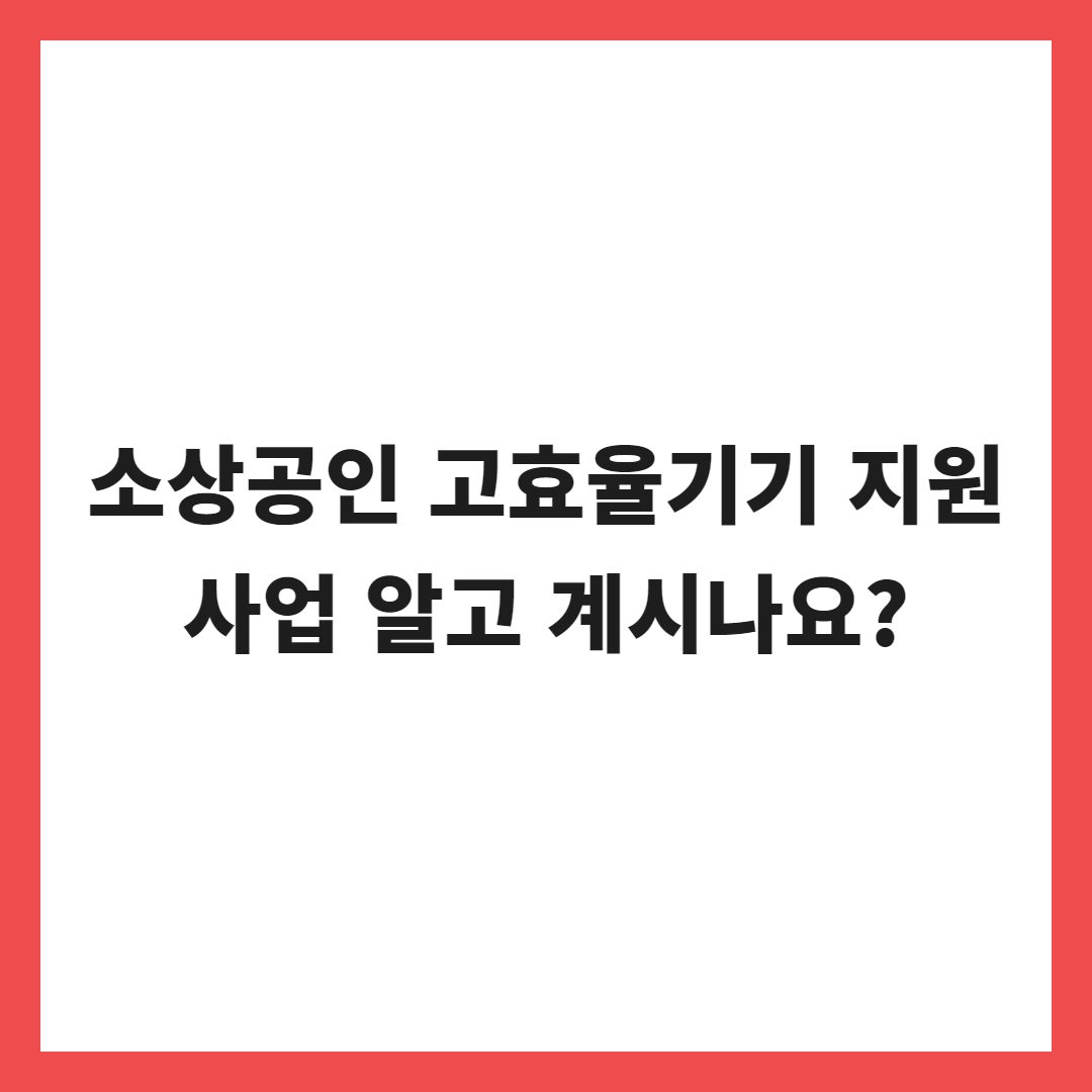 2024년도 소상공인 냉난방기 지원사업 자영업 에어컨 설치 정부지원 알아보기