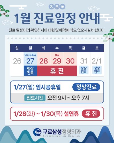 🚩1월 진료일정 안내🚩