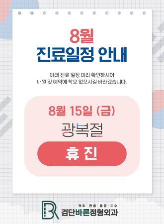 📢8월 진료일정 안내드립니다.