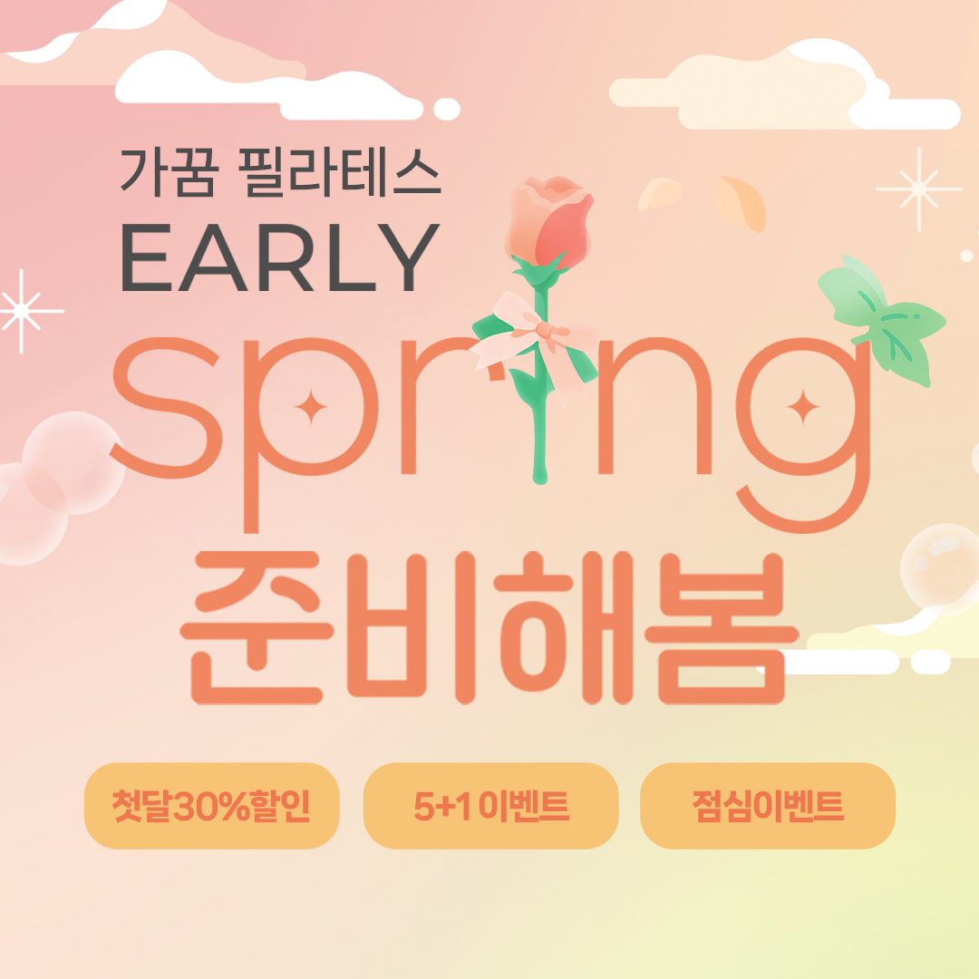 🌿가꿈필라테스 EARLY SPRING 봄맞이 이벤트🌿