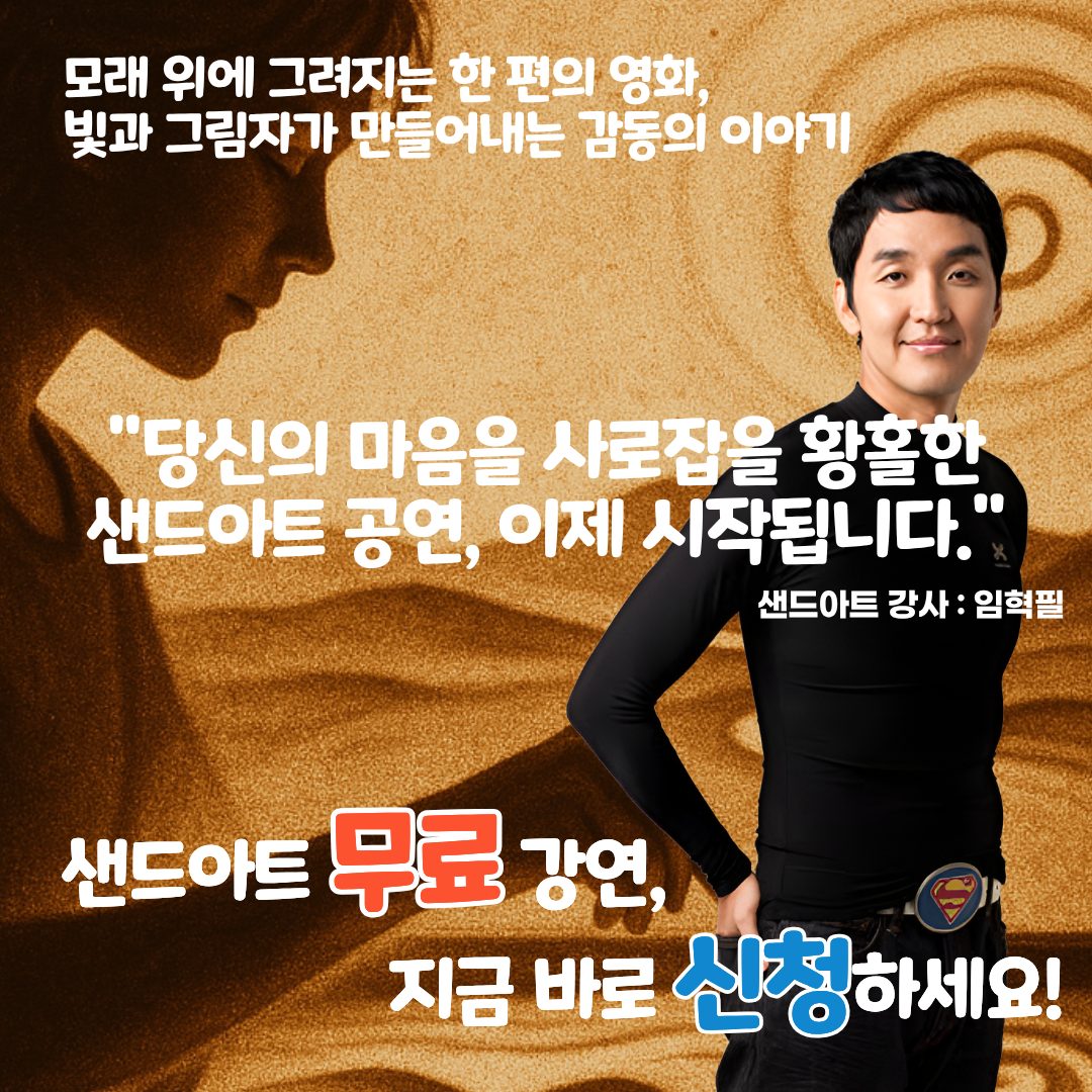 임혁필의 샌드아트