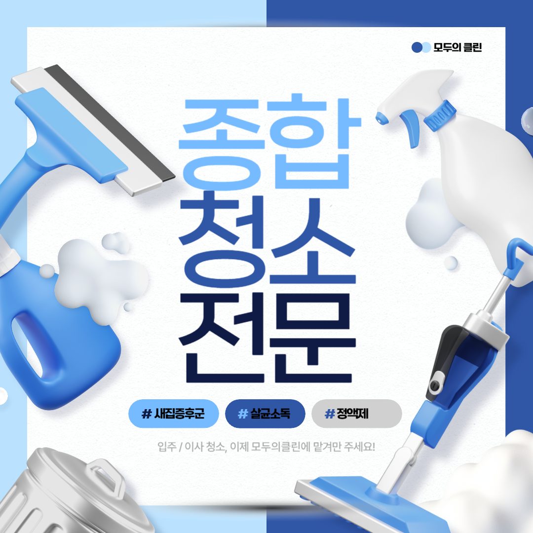 🛠️ 모두의클린은 단순한 청소가 아닙니다 ✅ 공간의 가치를 되살립니다