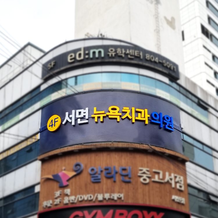 서면뉴욕치과의원
