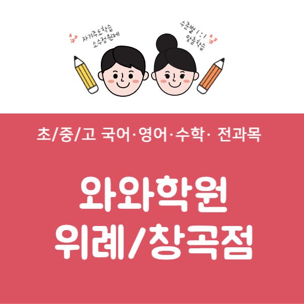 위례점와와코칭학원