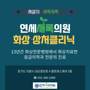 연세새록의원