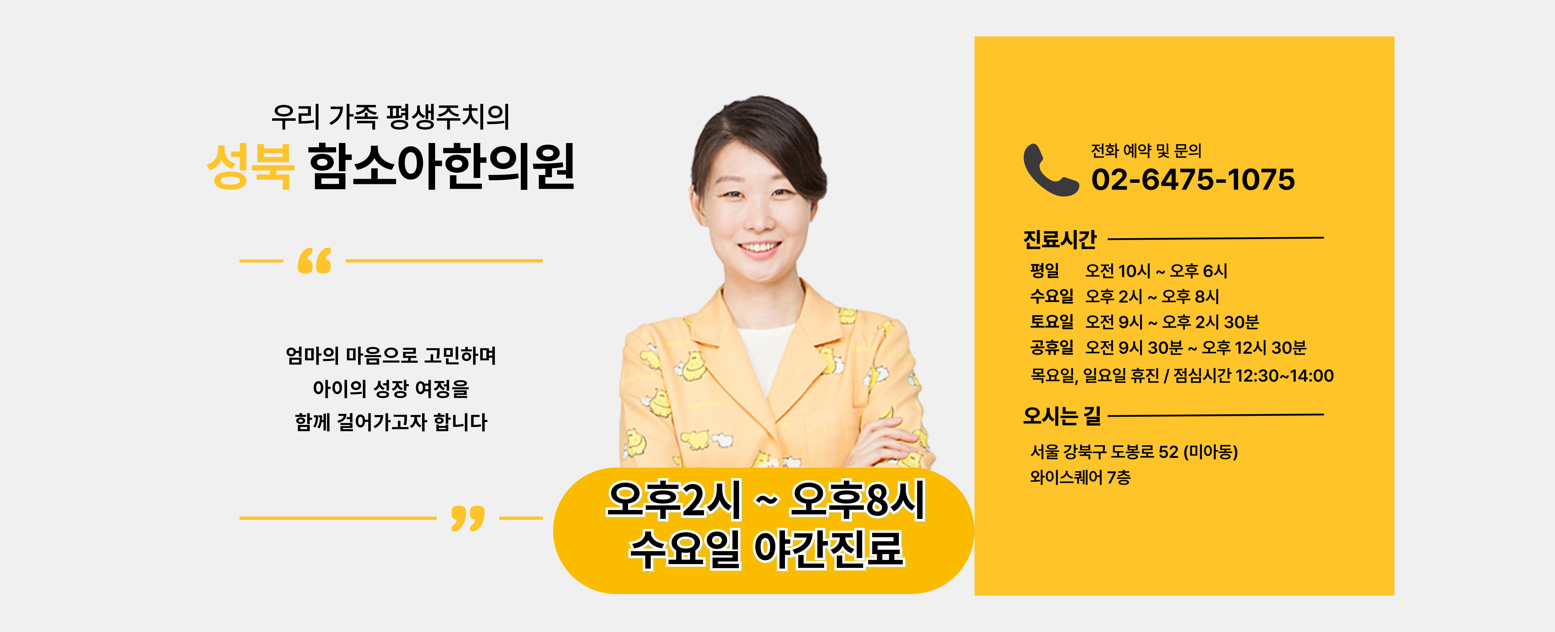 함소아한의원 성북점