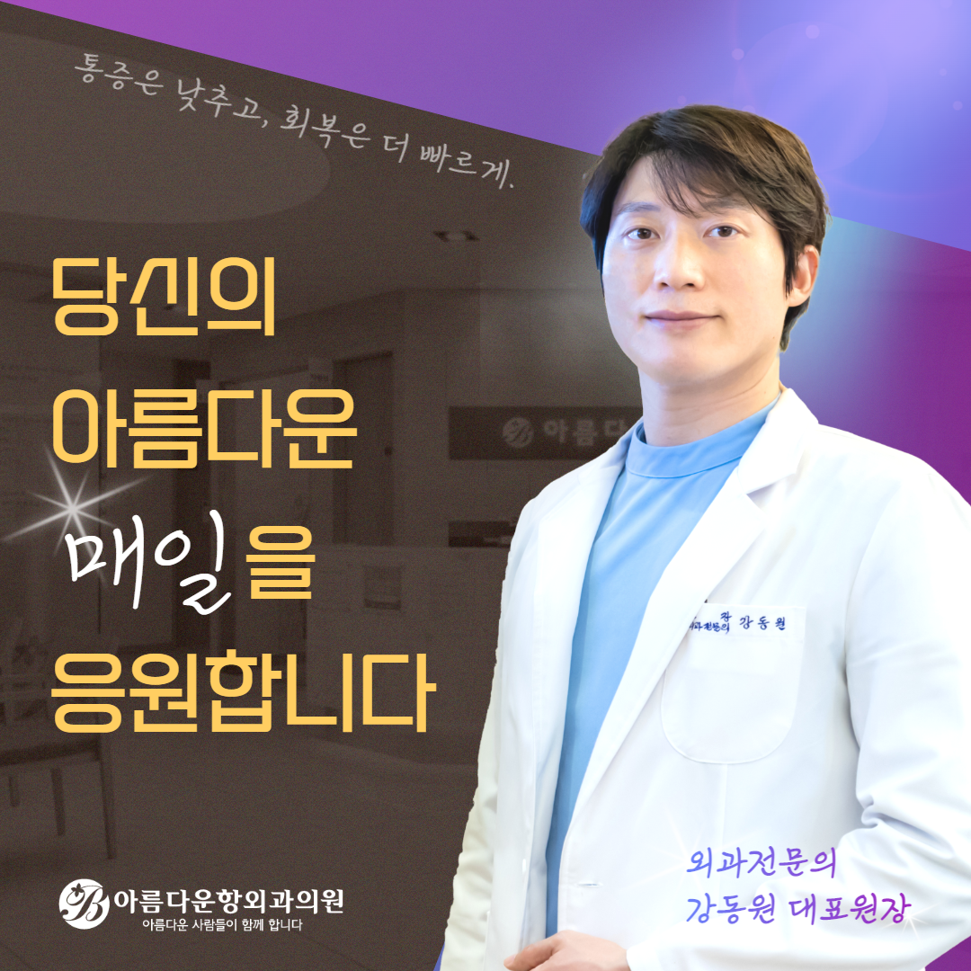 아름다운항외과의원