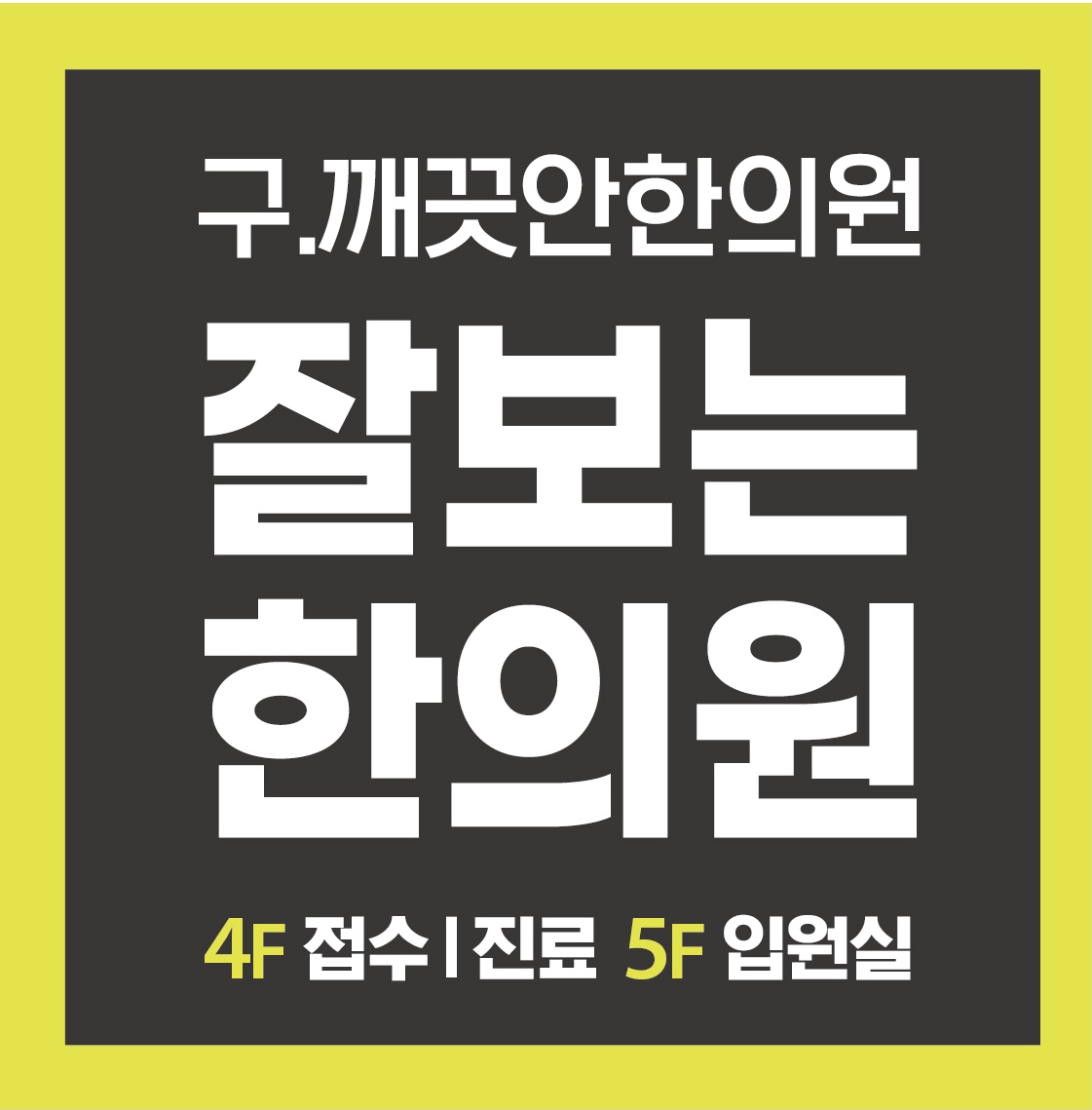 잘보는한의원 수성