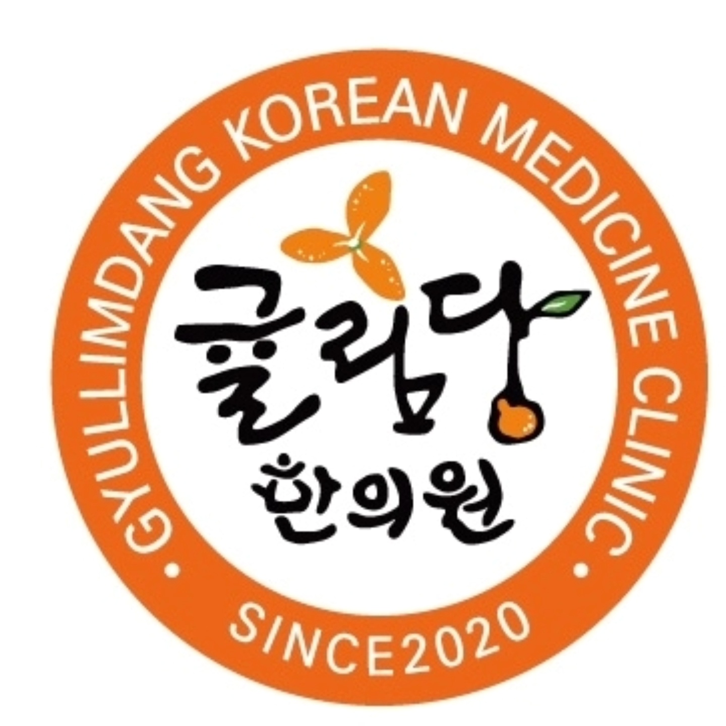 귤림당한의원 봉담