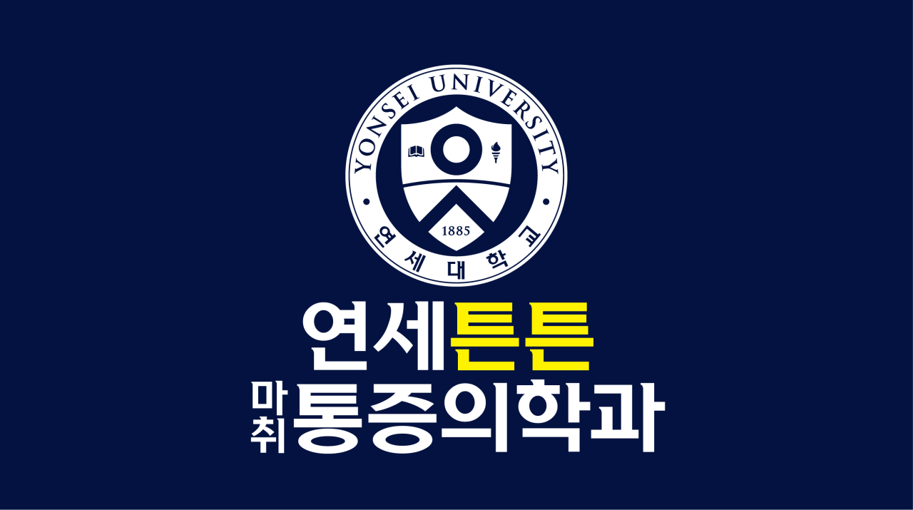 연세튼튼마취통증의학과