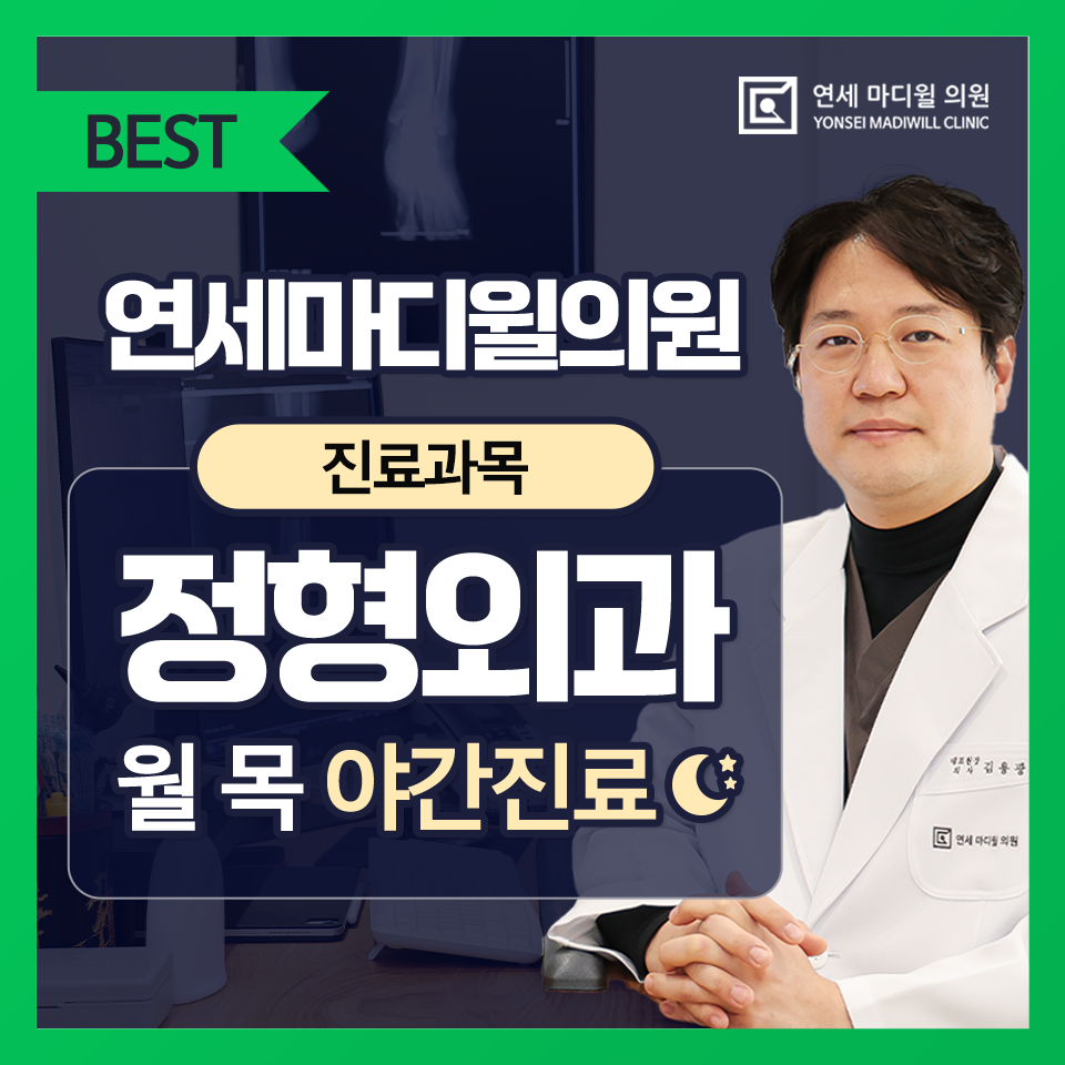 연세마디윌의원