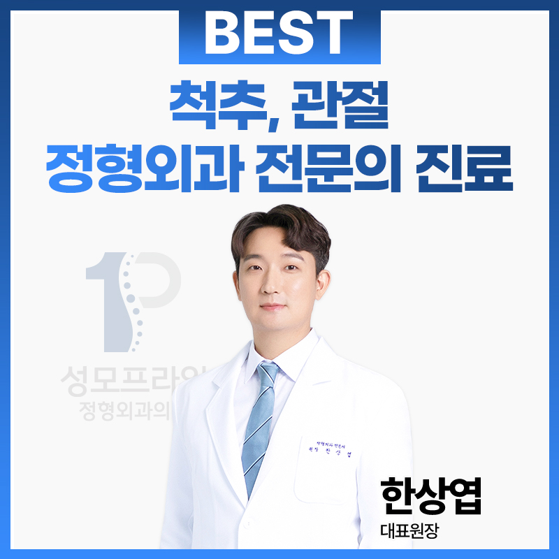 성모프라임정형외과의원