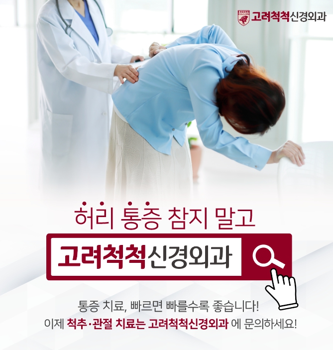 고려척척신경외과의원