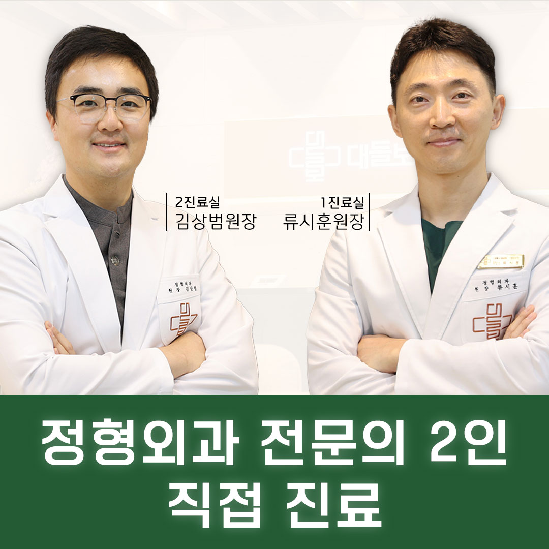 대들보정형외과