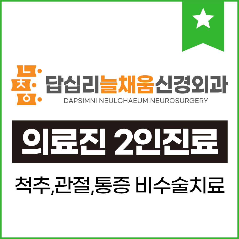 답십리 늘채움 신경외과의원