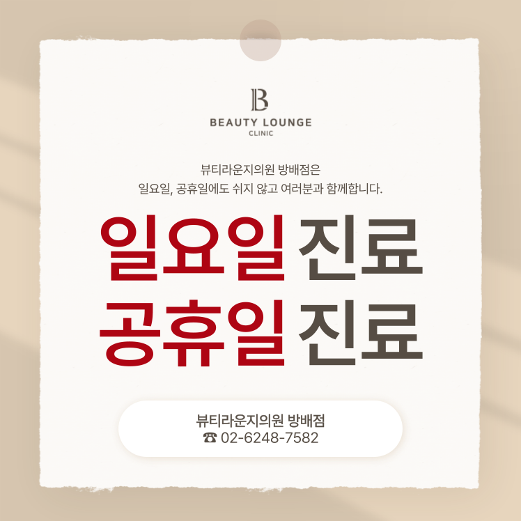 뷰티라운지의원 방배점