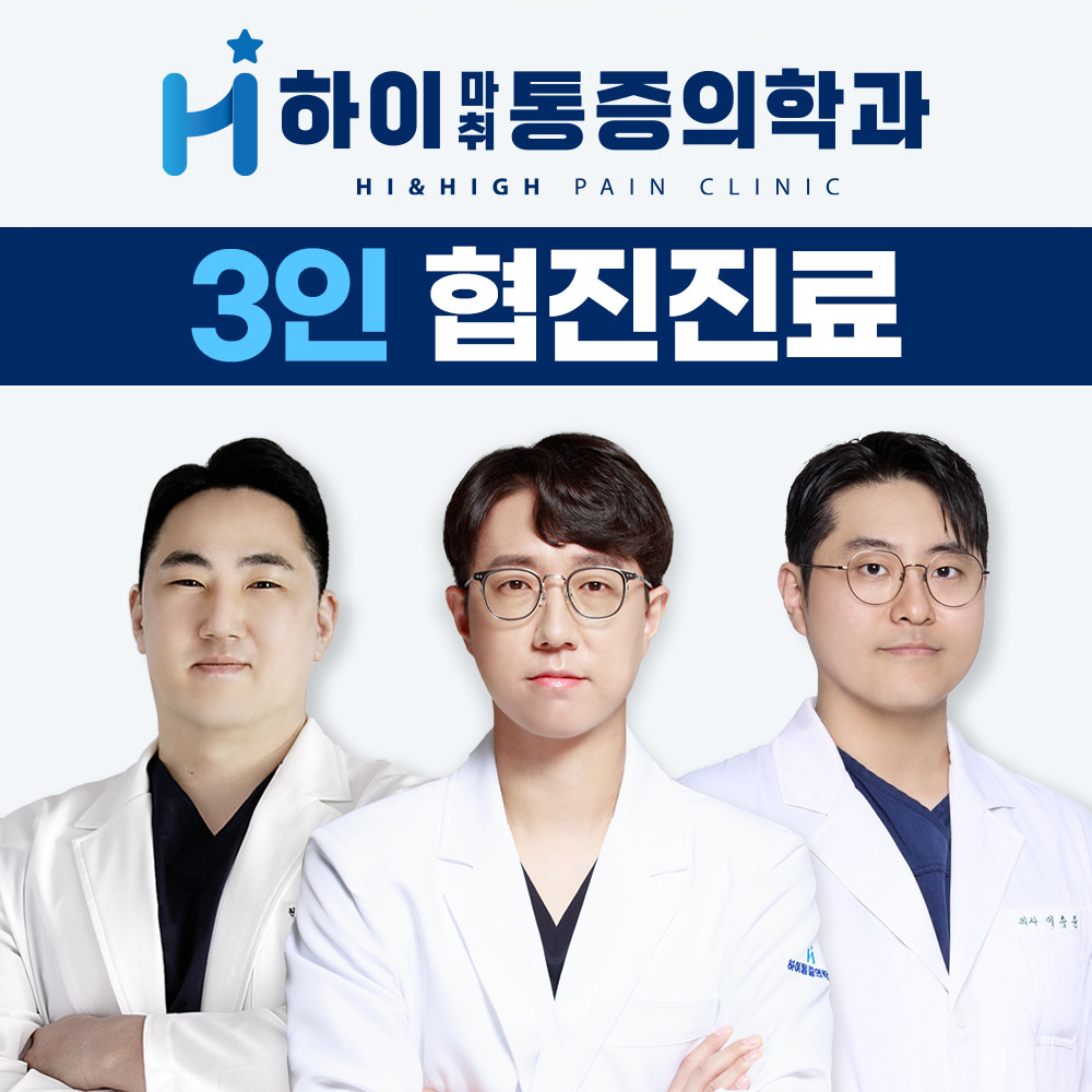 하이마취통증의학과의원