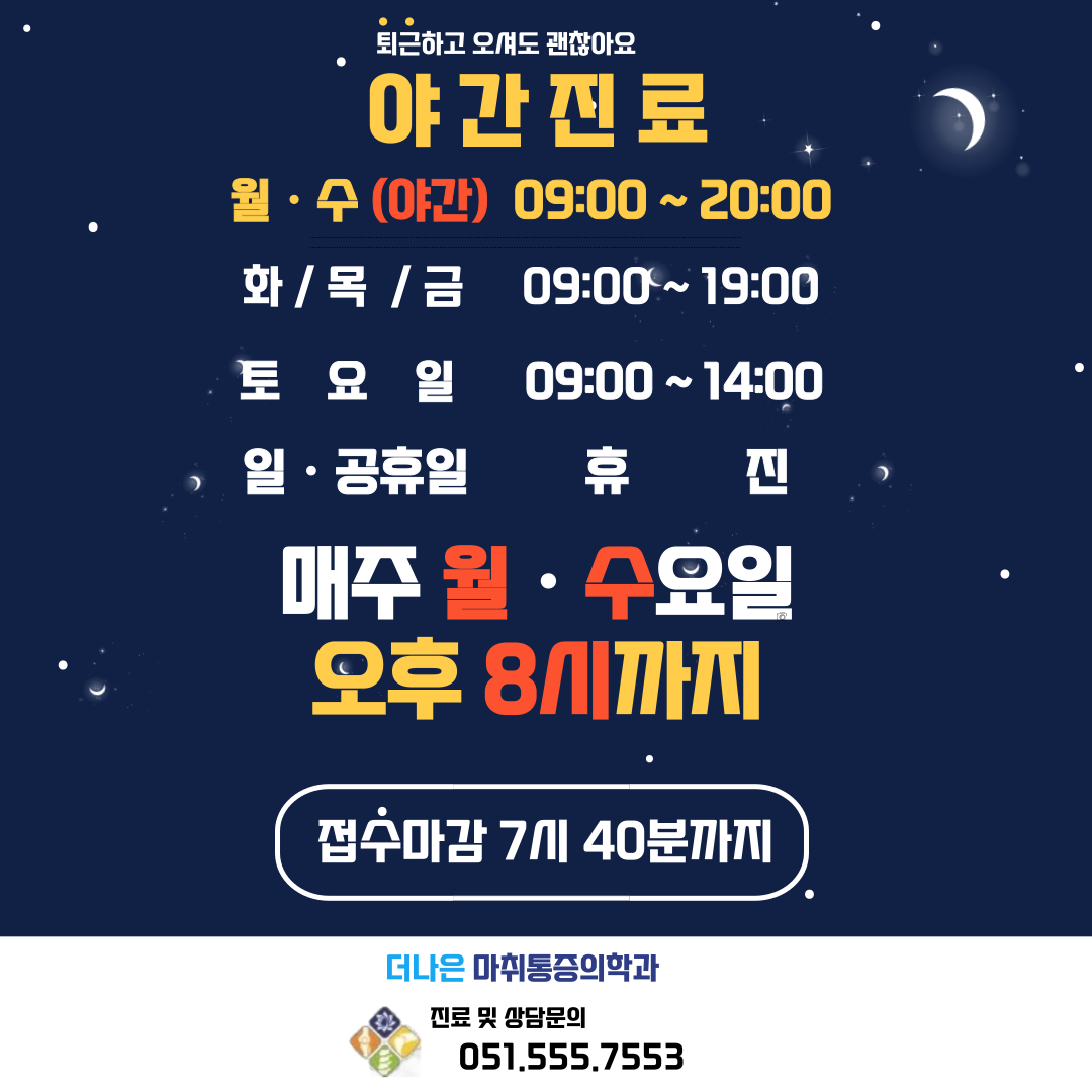 더나은마취통증의학과의원