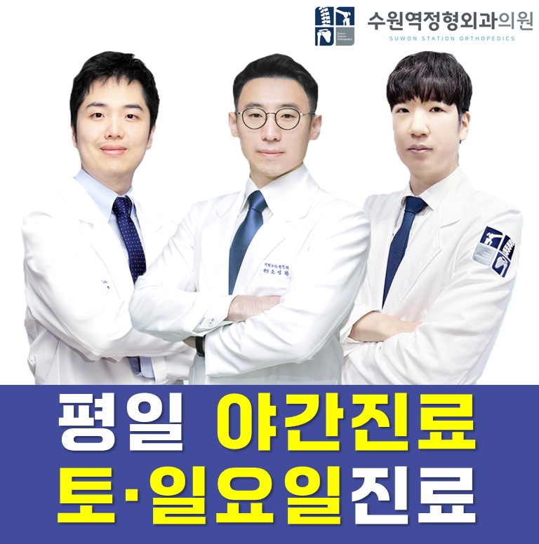 수원역정형외과의원