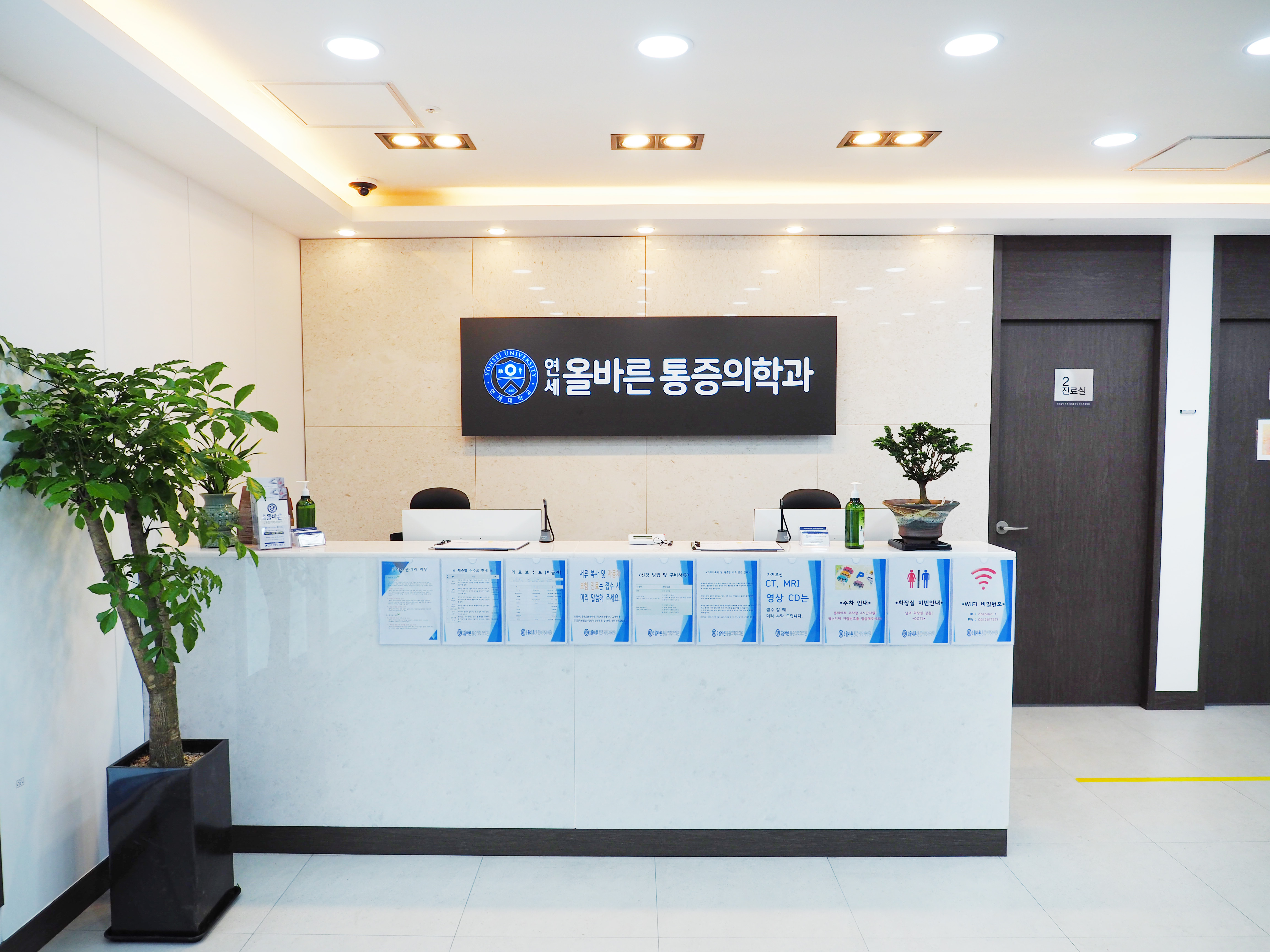 연세올바른마취통증의학과의원