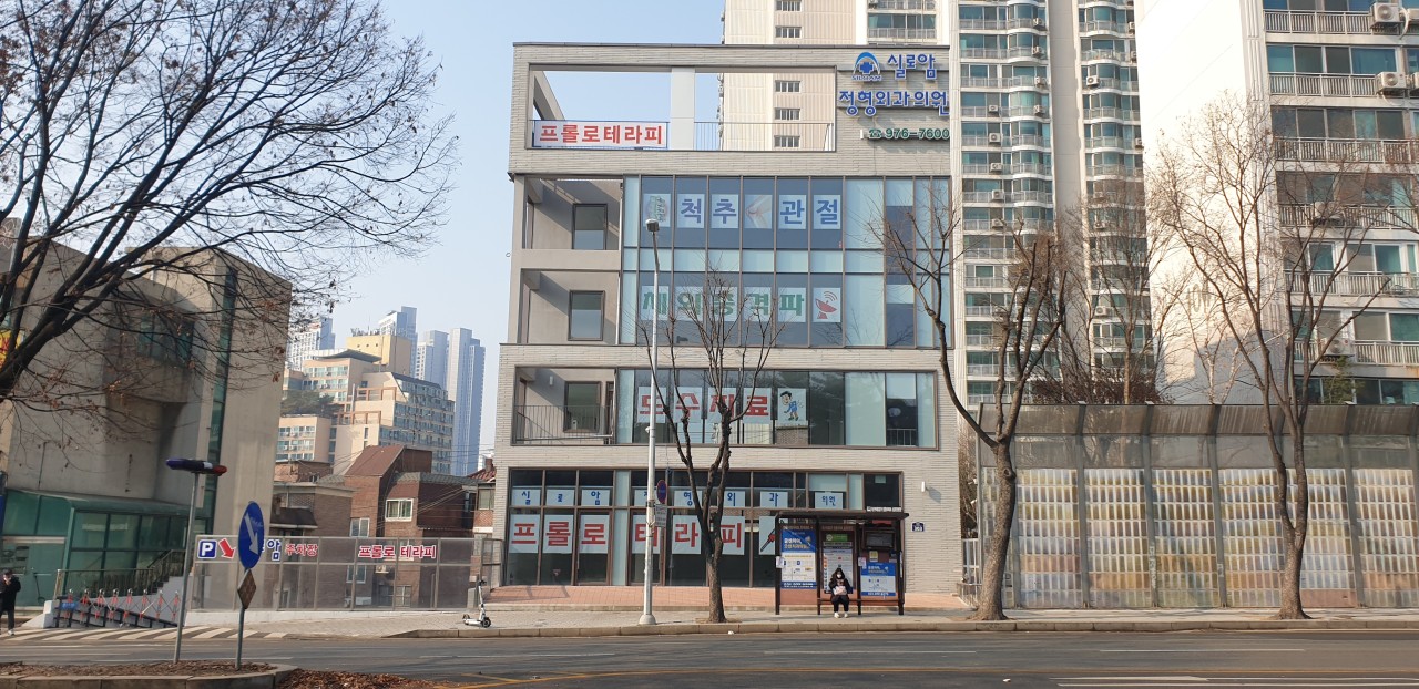 실로암정형외과의원