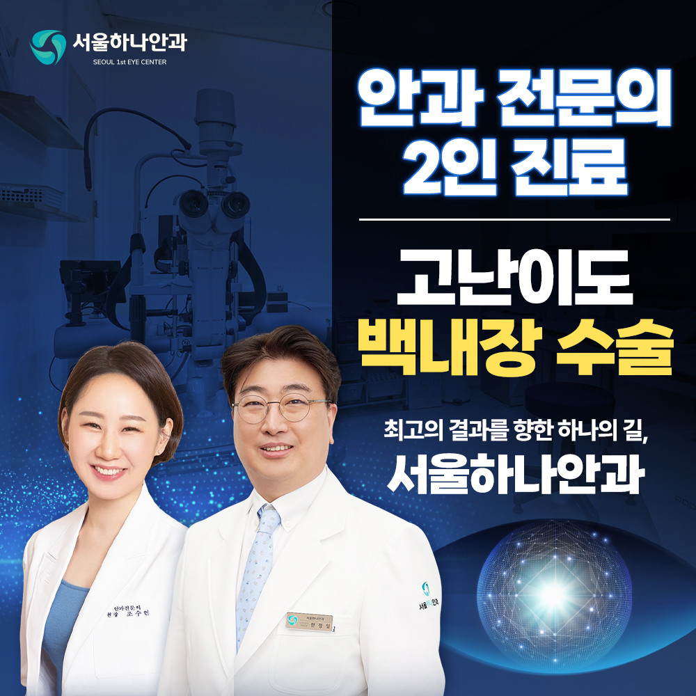 서울하나안과