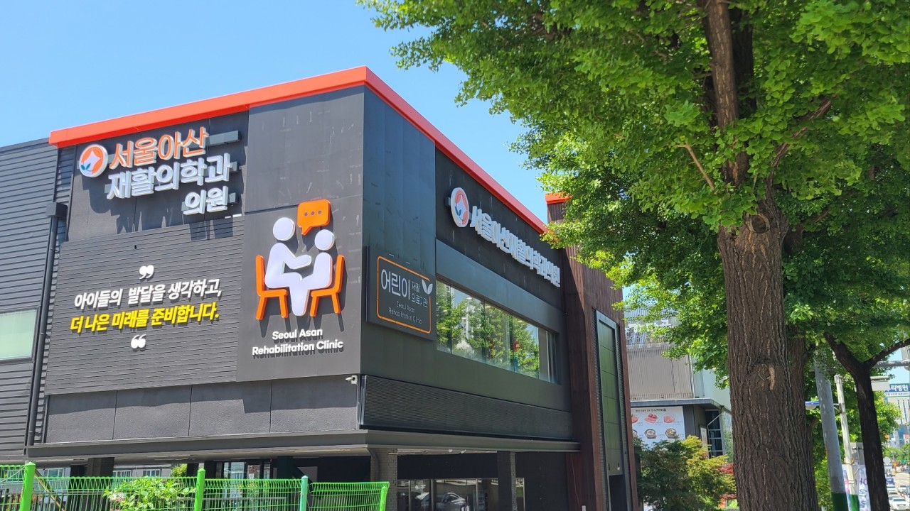 서울아산재활의학과의원