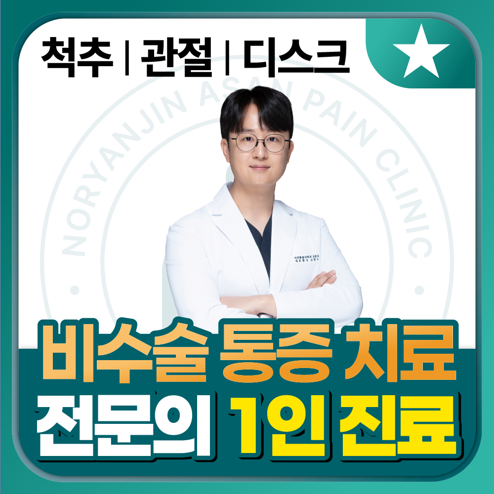노량진아산마취통증의학과의원