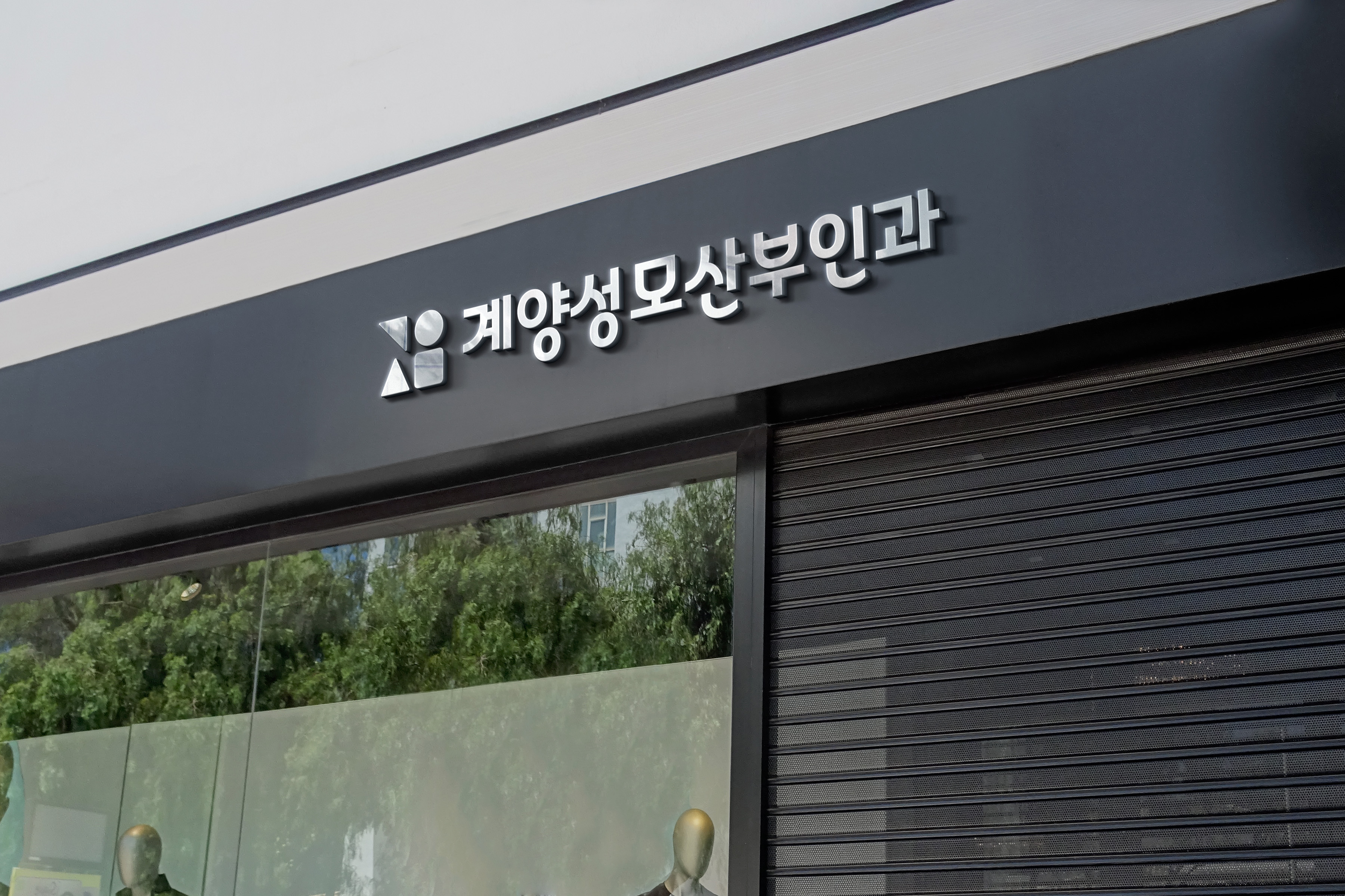 계양성모산부인과의원