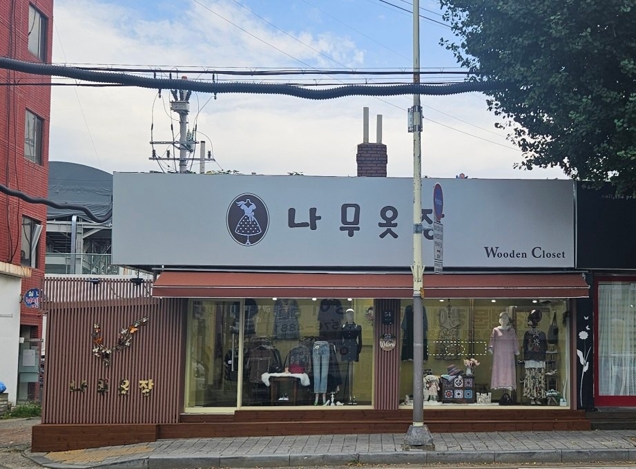 나무옷장 picture 2