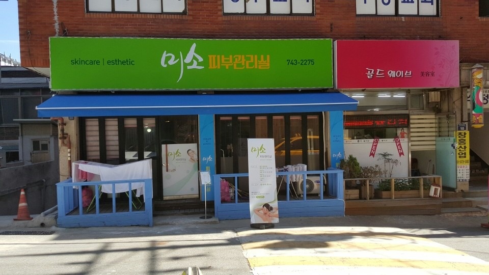 미소피부관리실 picture 0