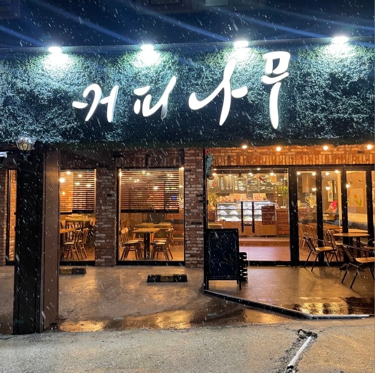 커피나무 숭실대점 picture 0