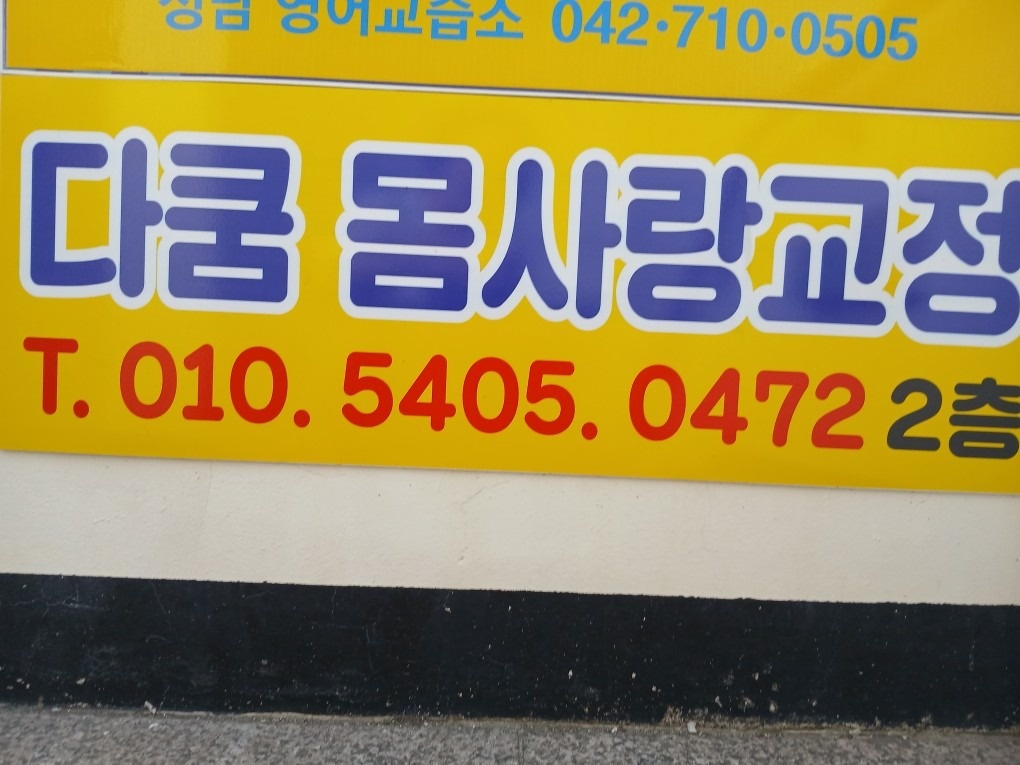 체형교정 picture 0