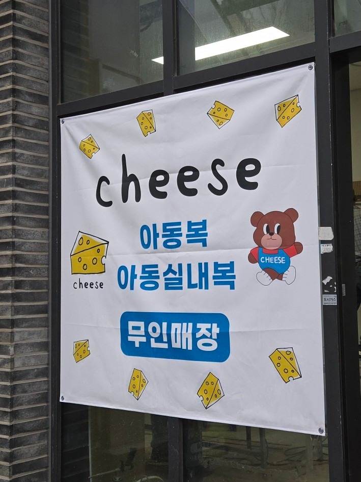 치즈실내복 하남감일점 picture 6