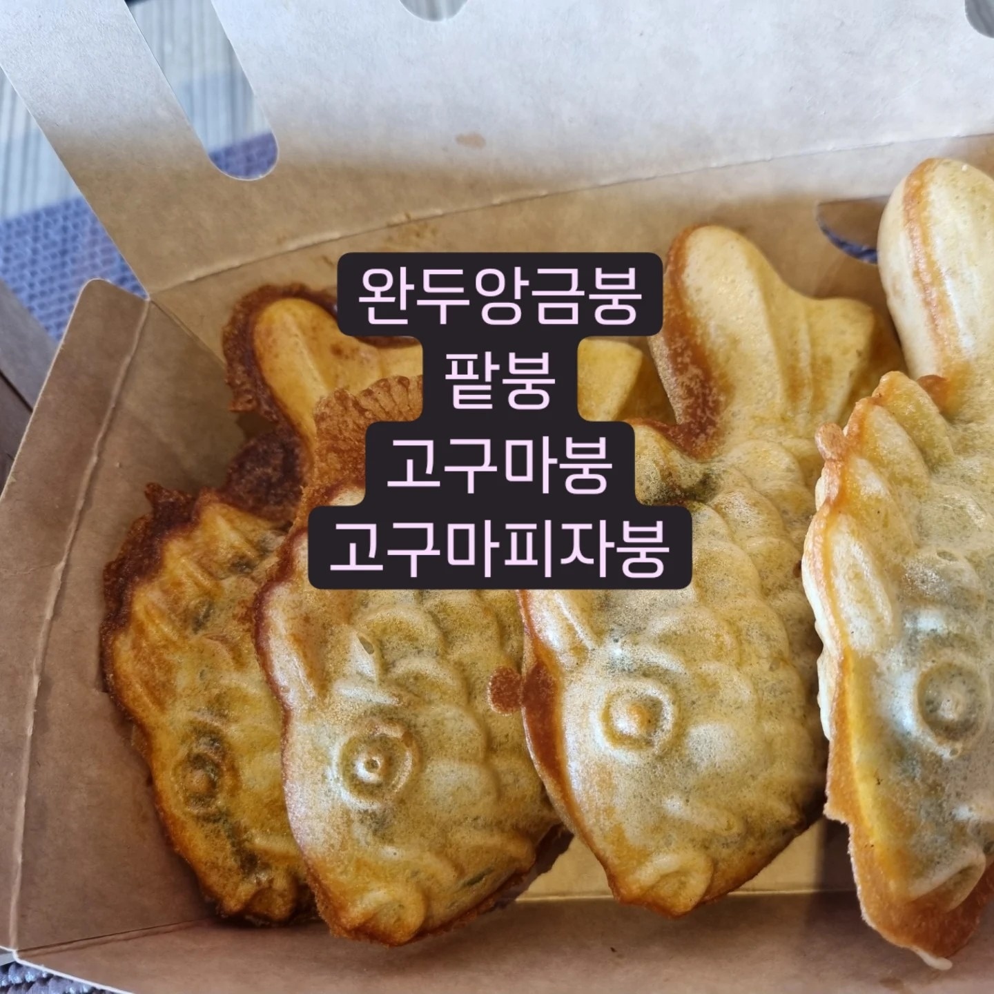 고창 카우보이 붕어빵계란빵 picture 7