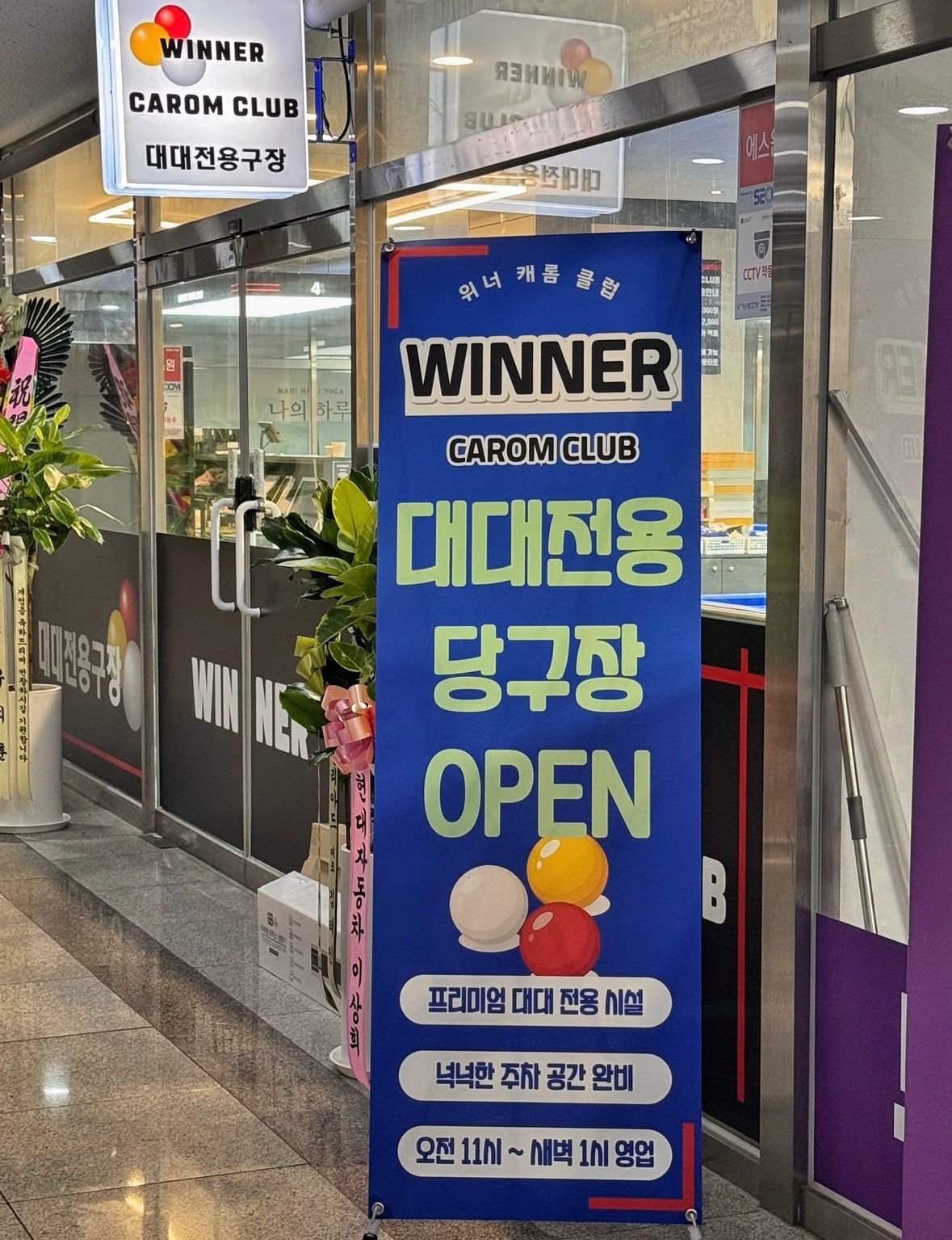 위너 캐롬 클럽 picture 2