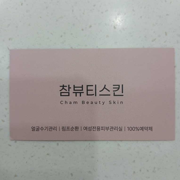 참뷰티스킨 picture 8