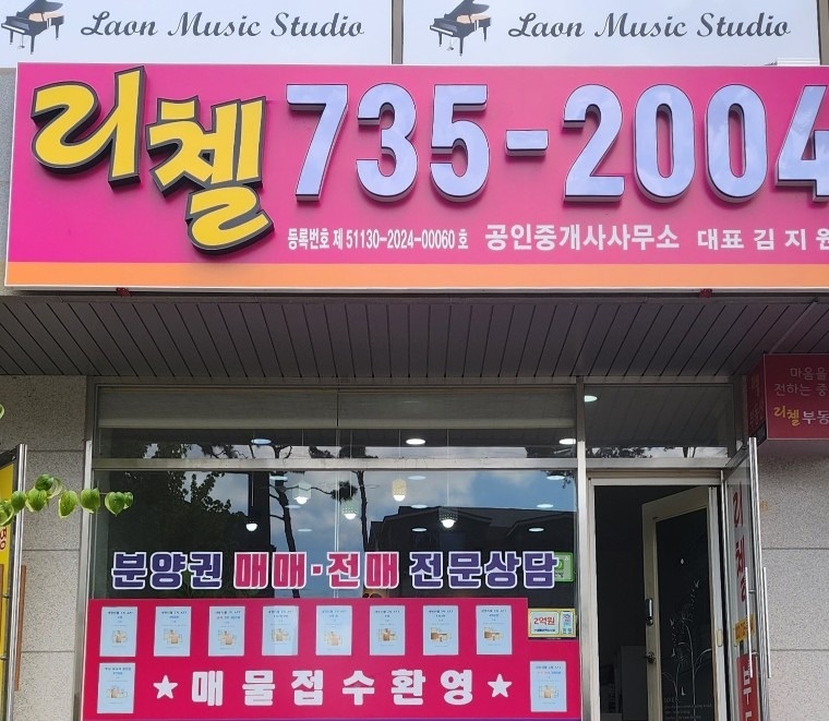리첼공인중개사사무소 picture 0