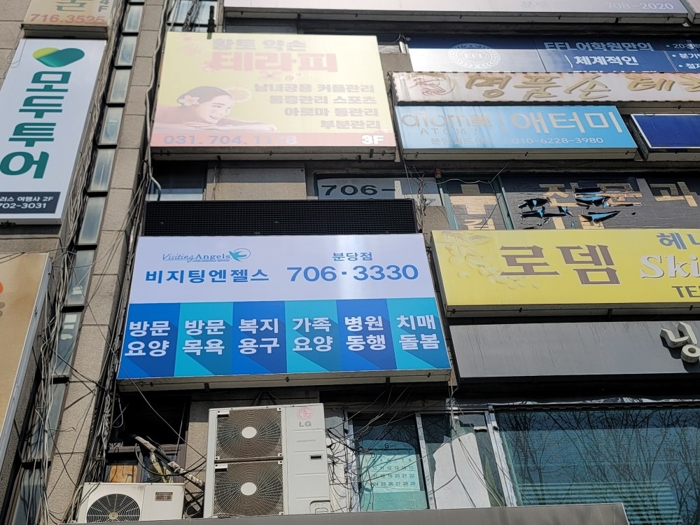 비지팅엔젤스 분당방문요양지점 picture 6