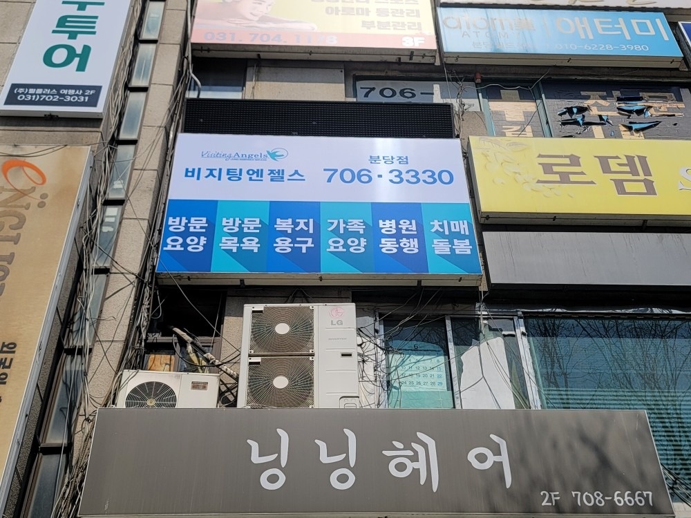 비지팅엔젤스 분당방문요양지점 picture 7
