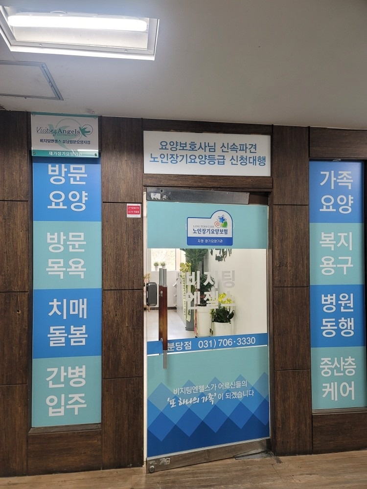 비지팅엔젤스 분당방문요양지점 picture 3