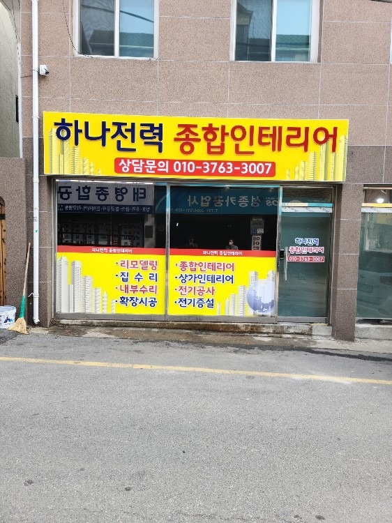 하나종합인테리어 picture 0