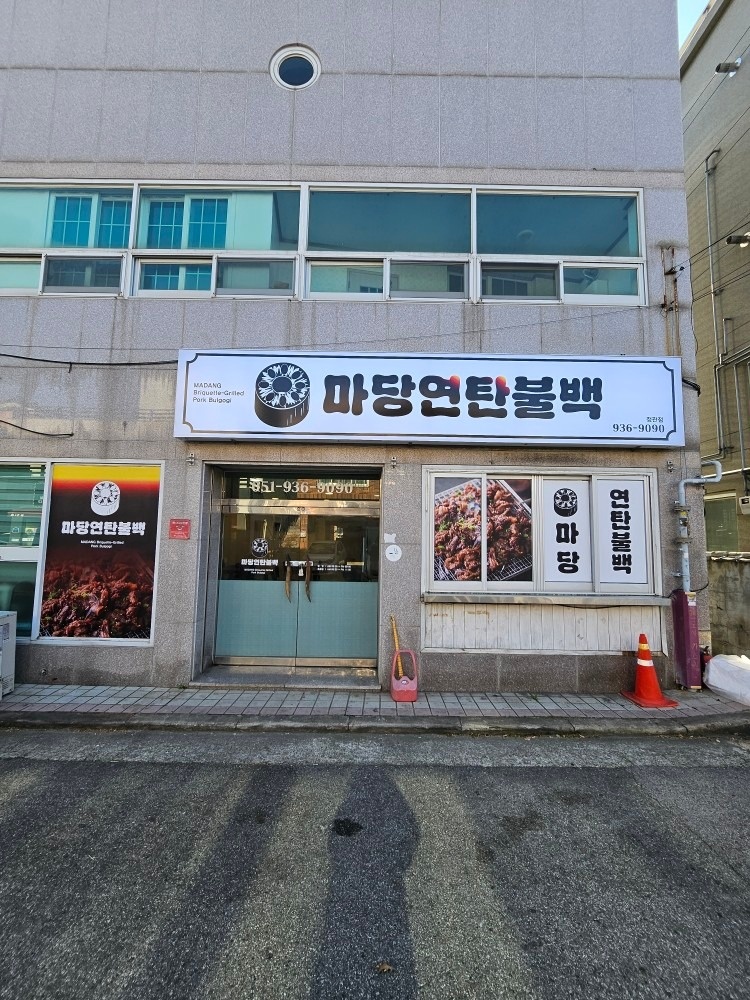 마당연탄불백 picture 0