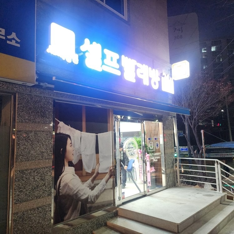 세탁풍경 picture 5