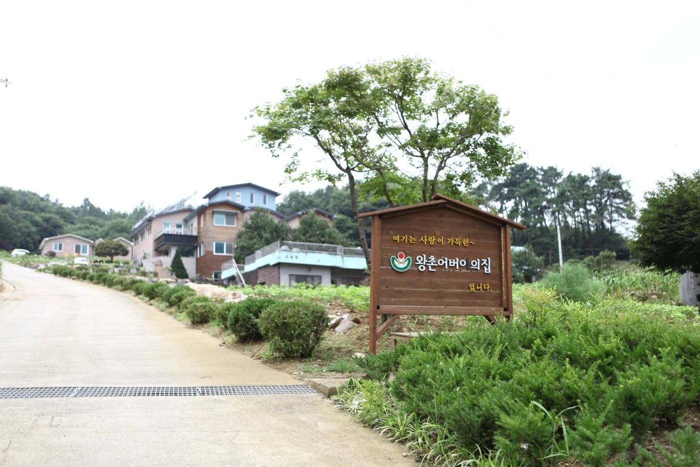 왕촌어버이의집 picture 3