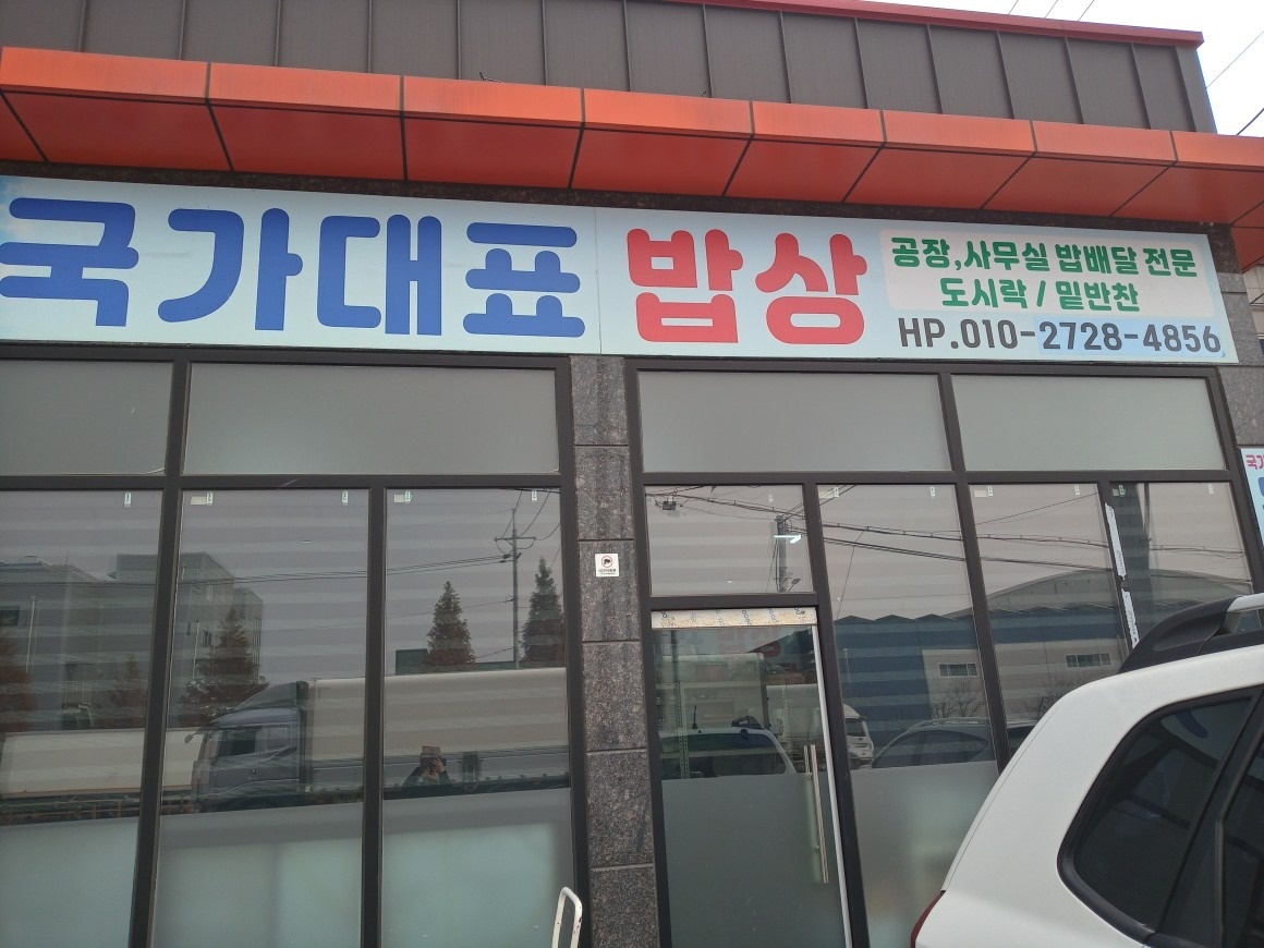 국가대표밥상이동급식 picture 0