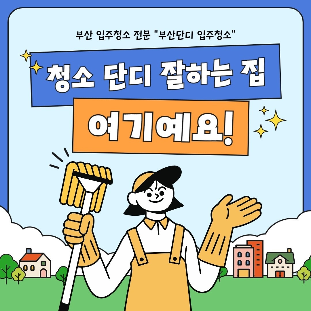 부산단디입주청소 picture 6