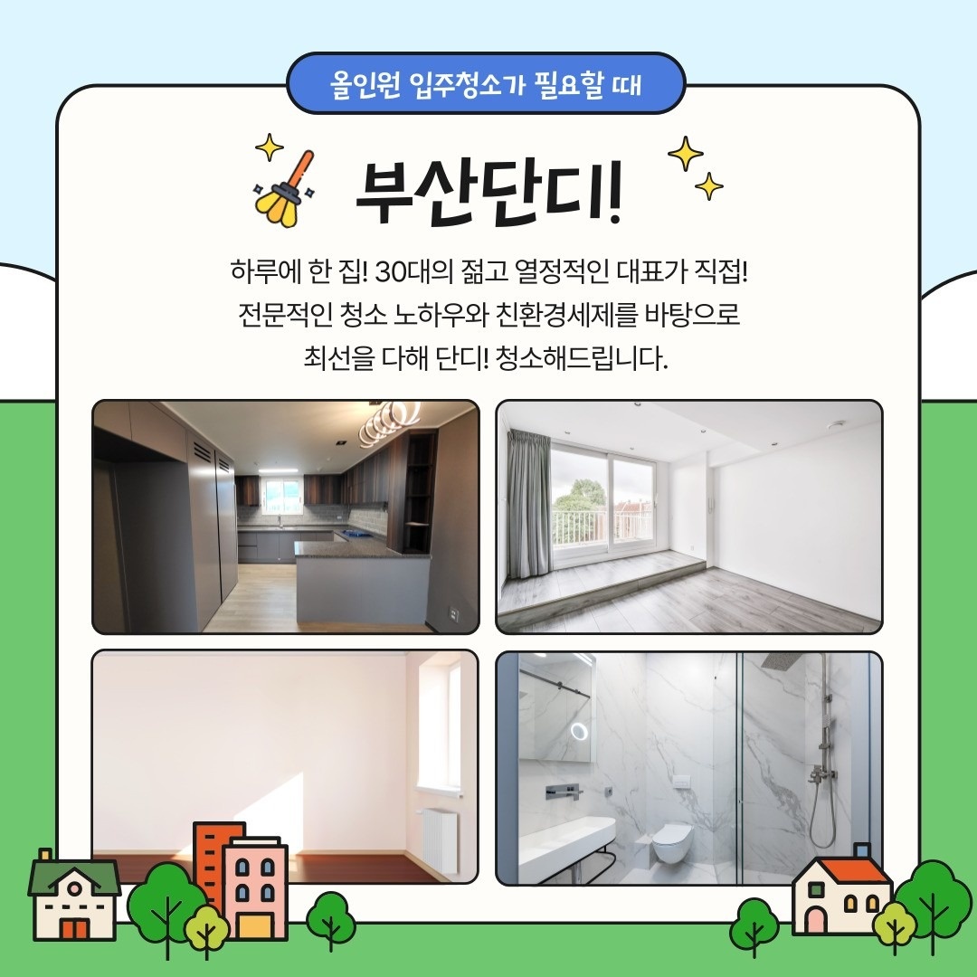 부산단디입주청소 picture 7