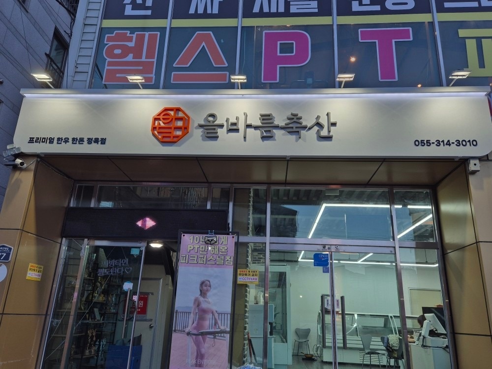 올바름축산 picture 2