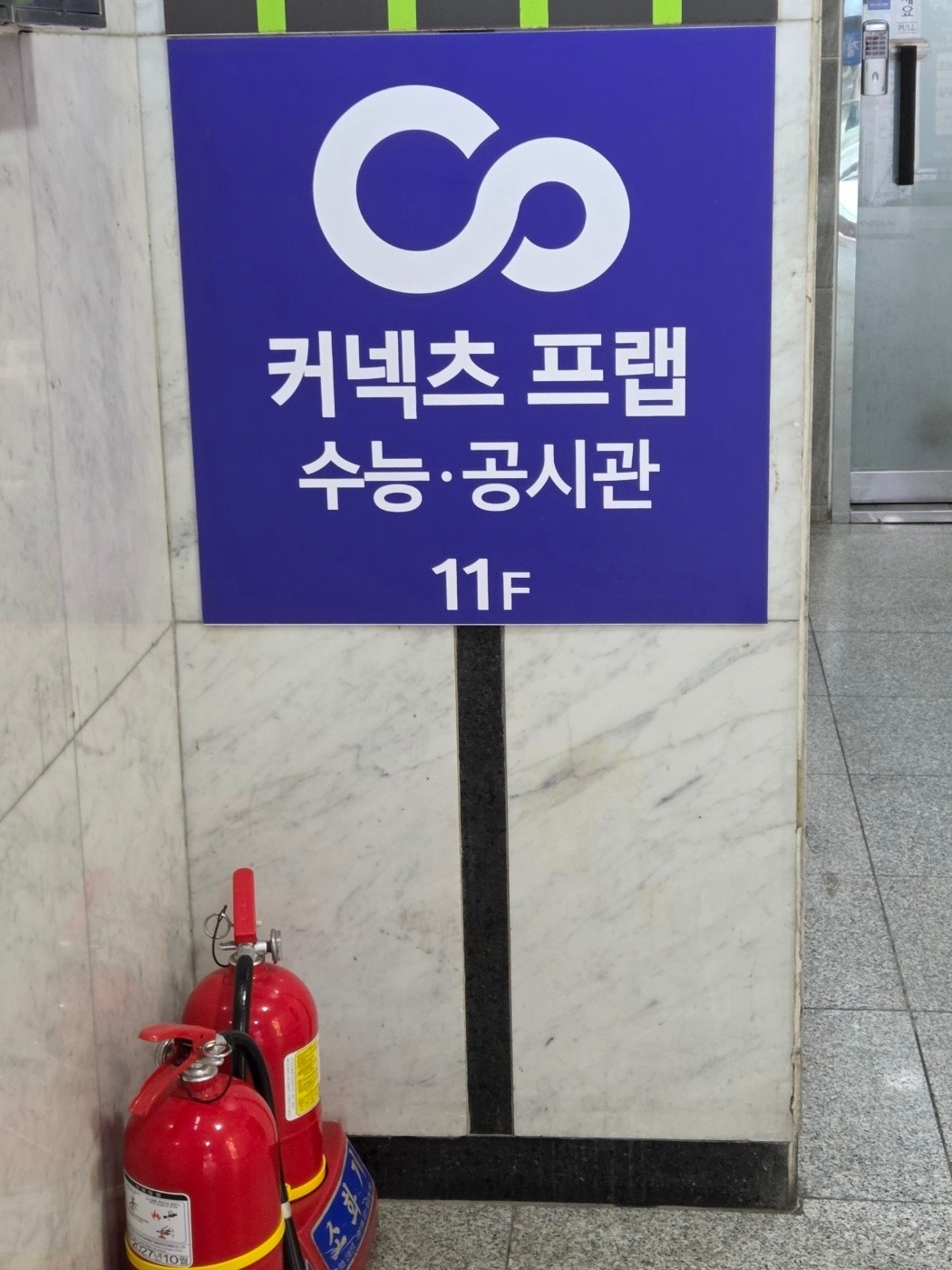 커넥츠프랩 수능 공시관 하단점 picture 0